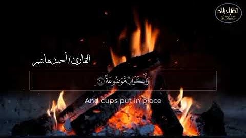 سورة الغاشية كاملة | القارئ أحمد هاشم