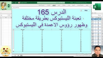 اكسل vba / الدرس 165/ تعبئة الليست بوكس بطريقة مختلفة واظهار رؤوس الاعمدة في الليست بوكس