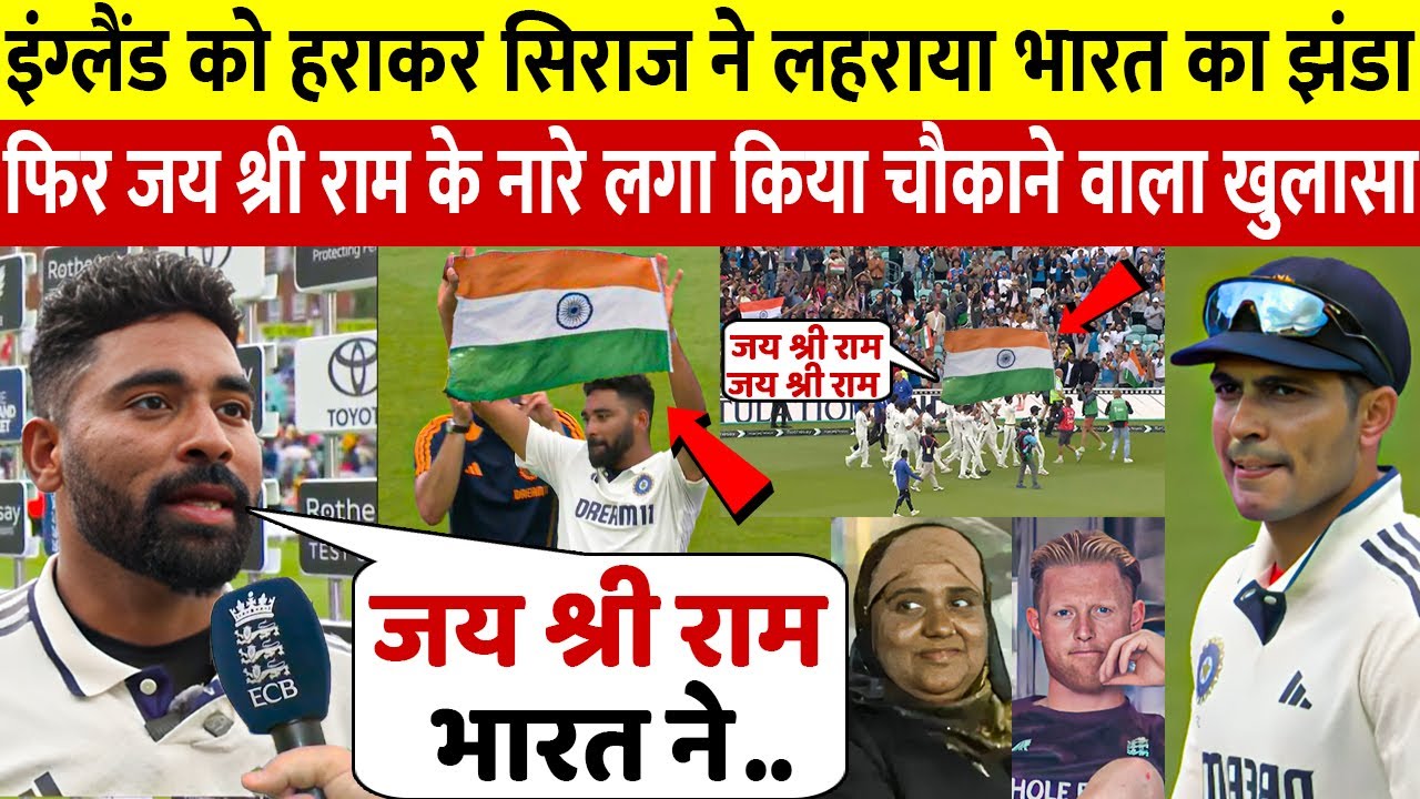 देखिए, हारा हुआ पाँचवा टेस्ट जिताकर रो पड़े Siraj फिर "जय श्री राम के नारे लगा तिरंगा फेरा दिया बयान