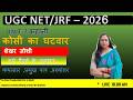 कोसी का घटवार 🔥 | शेखर जोशी | UGC NET/JRF 2026 | Unit-7 Kahani