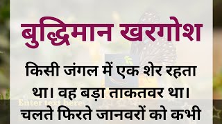 बुद्धिमान खरगोश || Buddhiman khargosh|| Moral story||hindi kahaniya||#hindistories #ssvoice