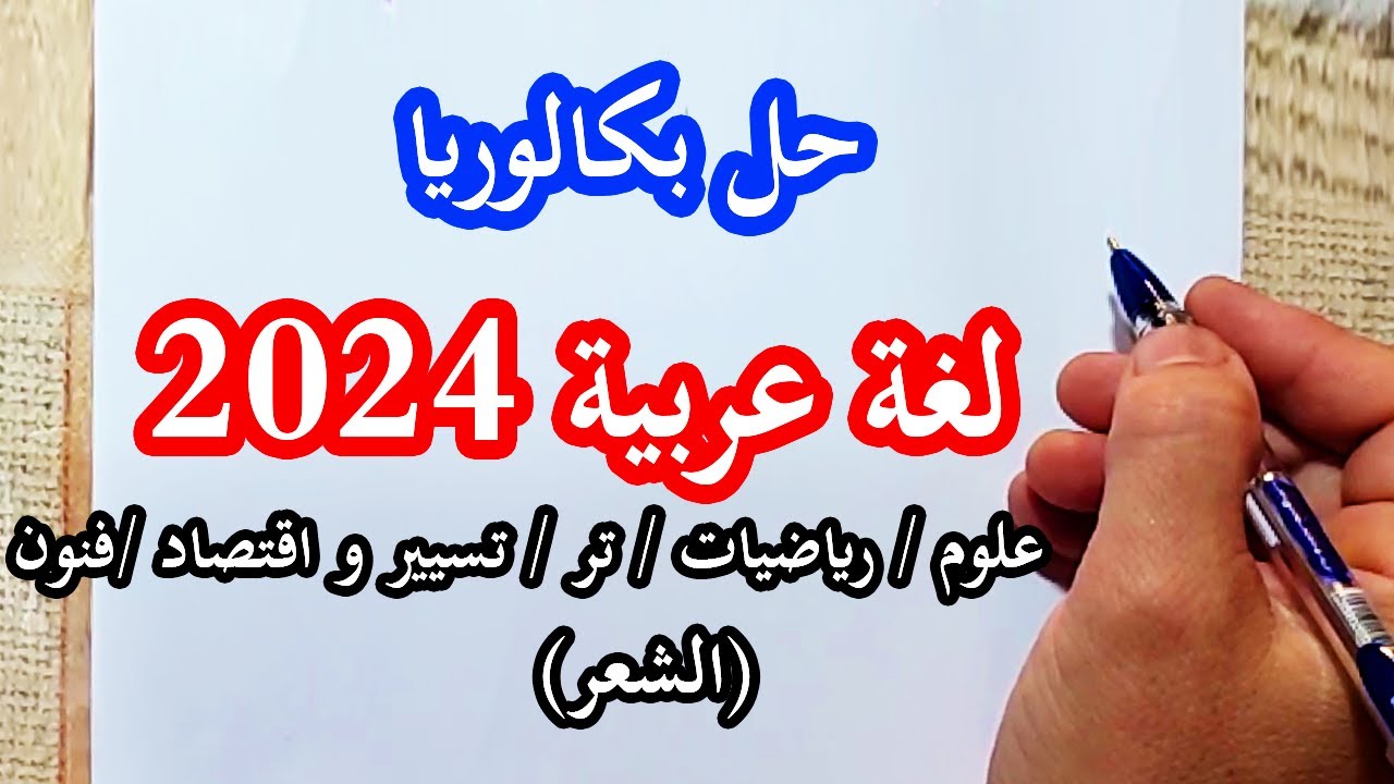 تصحيح موضوع بكالوريا 2024 للشعب العلمية