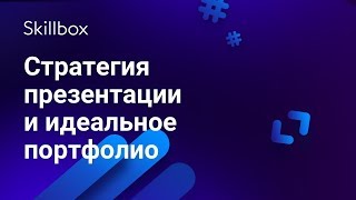 Презентация и портфолио веб-дизайнера Презентация и портфолио веб-дизайнера