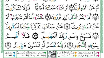 سورة الواقعة القسم الثالث مكرر ياسين الجزائري برواية ورش عن نافع