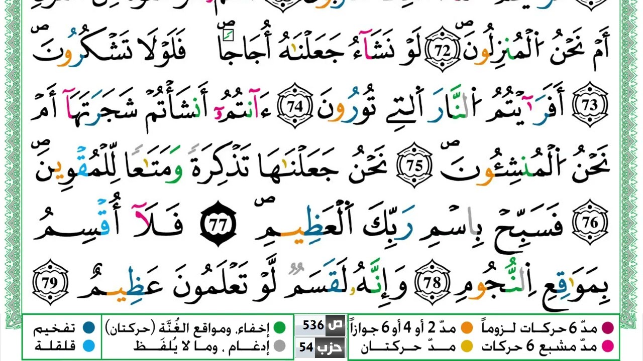 سورة الواقعة القسم الثالث مكرر ياسين الجزائري برواية ورش عن نافع