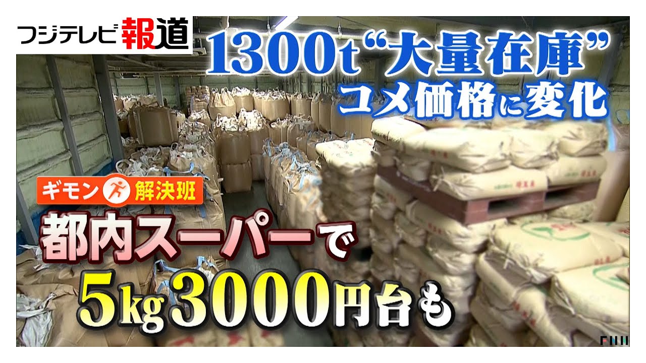 コメ“大量在庫”で値下げ5kg3000円台も 元々赤字ギリギリで販売の店舗は 