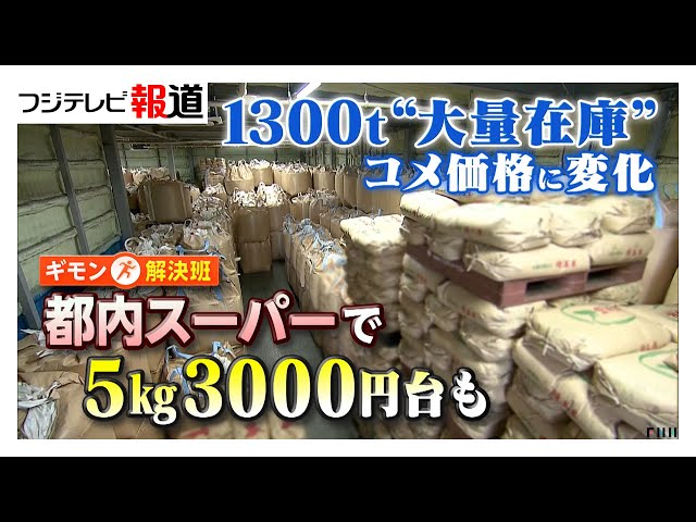 コメ“大量在庫”で値下げ5kg3000円台も 元々赤字ギリギリで販売の店舗は