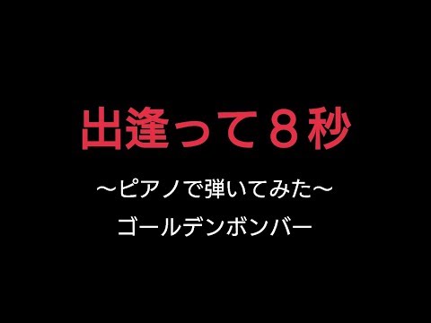 ゴールデンボンバー【出逢って８秒】ピアノで弾いてみた