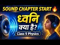 Sound Chapter Start 🔥 | ध्वनि क्या है? Class 9 Physics Full Concept | NCERT Physics
