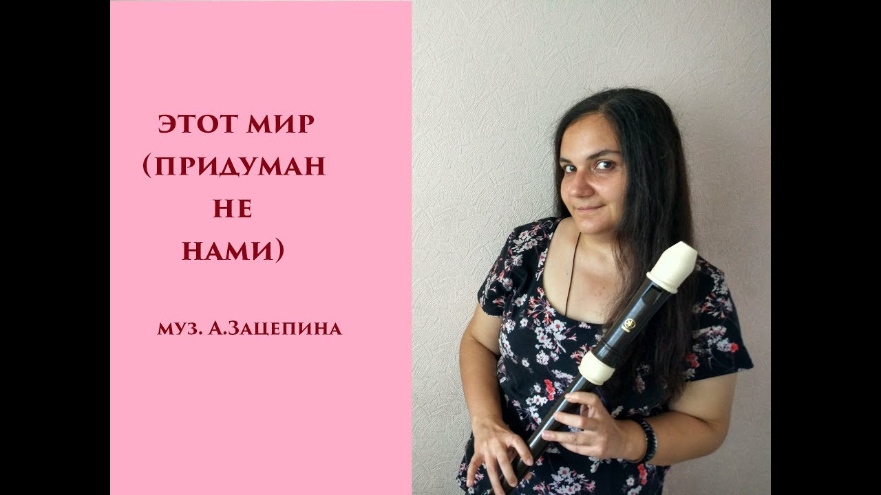 этот мир придуман не нами (блокфлейта тенор) - YouTube