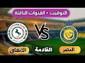 موعد مباراة النصر والاتفاق القادمة في دوري روشن السعودي2026 الجولة29 التوقيت والقنوات الناقلة