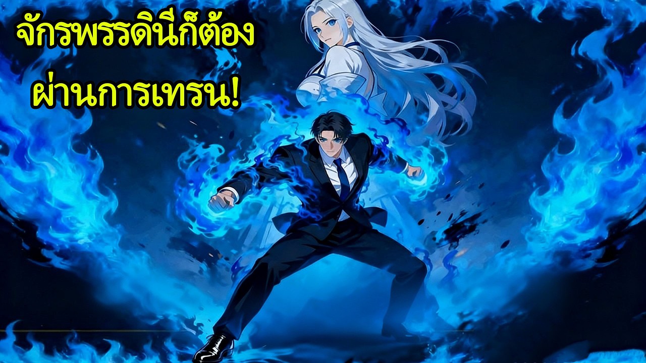 หลังถูกไล่ออก ฉันฝึกจักรพรรดินีเป็นเลขา007 ตอน1-80 แผนแก้แค้นสะเทือนสวรรค์! #ซีรีส์จีน #พากย์ไทย