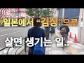 일본에서 김으로 살아 간다는것. 일본식 이름으로 바꾸는데는 이유가 있다.