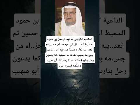 الداعية الكويتي د عبد الرحمن بن حمود السميط اعت قل في عهد صدام حسين تم تعد يبه بكل وحشية وقطع