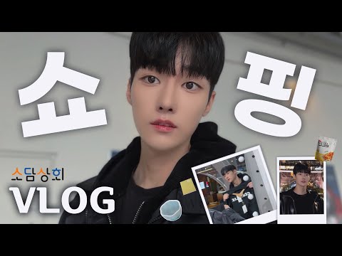 데이트 하기 좋은데? 🥹💙 서울나들이 VLOGㅣ이색 데이트 장소 소담상회