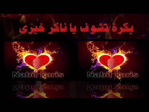 بكرة تشوف يا ناكر خيرى