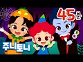 해피 할로윈 특집 | 주니토니 할로윈동요 모음 BEST 45분 | 몬스터 트럭, 좀비 발레리나, 뱀파이어 아이스 갈라쇼 | Halloween Songs | 주니토니 by 키즈캐슬