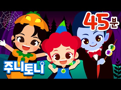 해피 할로윈 특집 | 주니토니 할로윈동요 모음 <strong>BEST</strong> <strong>45분</strong> | 몬스터 트럭, 좀비 발레리나, 뱀파이어 아이스 갈라쇼 | Halloween Songs | 주니토니 by 키즈캐슬