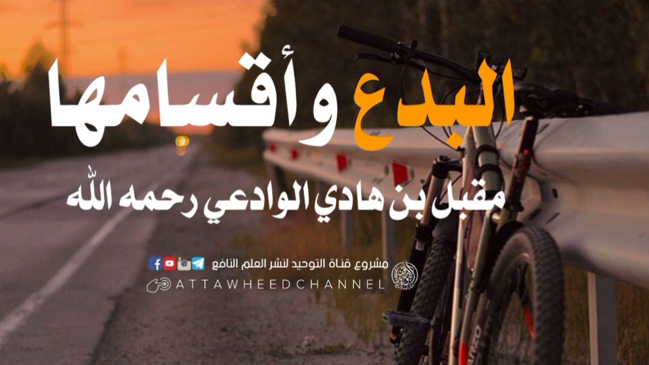 البدع وأقسامها _ مقبل بن هادي الوادعي رحمه الله