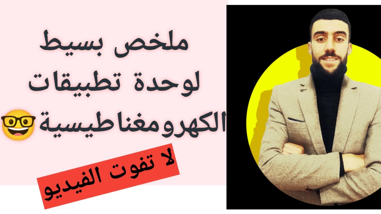 🔴 ملخص بسيط لوحدة تطبيقات الكهرومغناطيسية| كل مايخص الوحدة|🍂