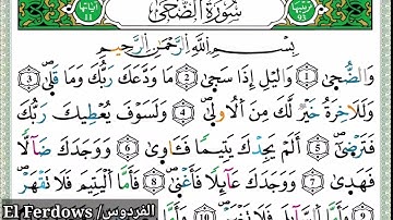 تعلم احكام التجويد سورة الضحى برواية ورش عن نافع/سورة الضحى Sourat Al-Douha