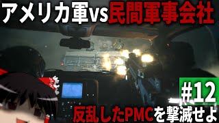 [COD MWⅡ] #12 The Battle of the US Army vs. the Rebel Private Military Company [Slow Commentary -... screenshot 2