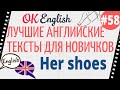 Текст 58 Her shoes (Ее обувь) 📚 ПРАКТИКА английский для начинающих