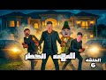 الحلقه 6 مسلسل رمضان في بيتنا حاجه تانيه سيف عماد باسم اوتاكا