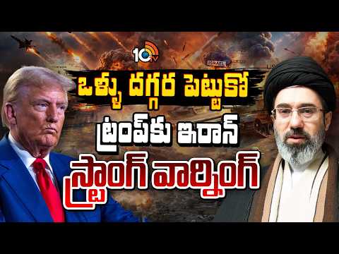 Iran Strong Warning To Trump | Iran Vs USA | ట్రంప్‌కు ఇరాన్‌ స్ట్రాంగ్‌ వార్నింగ్‌ | 10TV - 10TVNEWSTELUGU