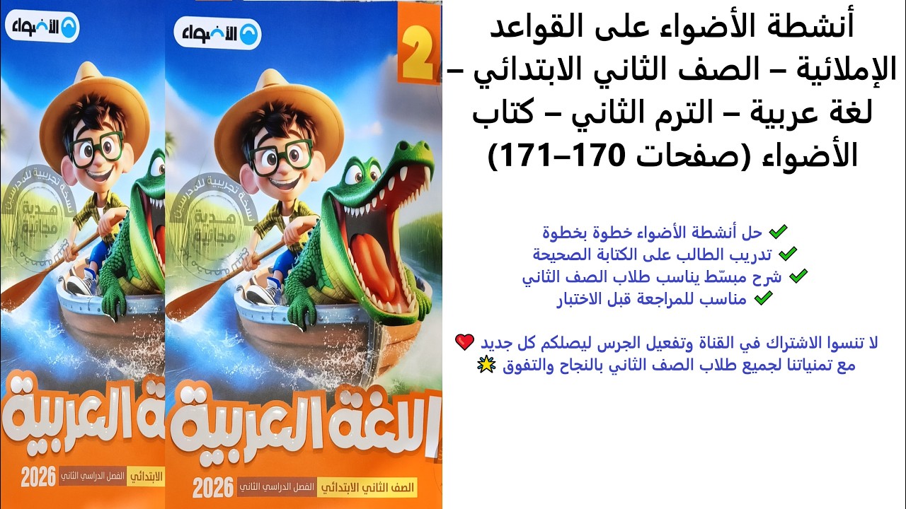 أنشطة الأضواء على القواعد الإملائية | لغة عربية الصف الثاني الابتدائي | الترم الثاني | صفحة 170–171