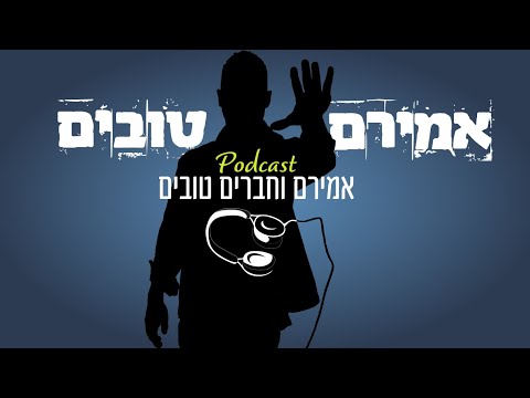 פודקאסט - אמירם וחברים טובים - פרק 7 - אורח חיים אתגר