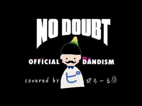 【ノーダウト / Official髭男dism】歌ってしまってみた byぴろーる𓀙