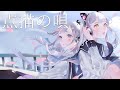 点描の唄 / Mrs.GREEN APPLE (feat.井上苑子) covered by 杏戸ゆげ・花奏かのん