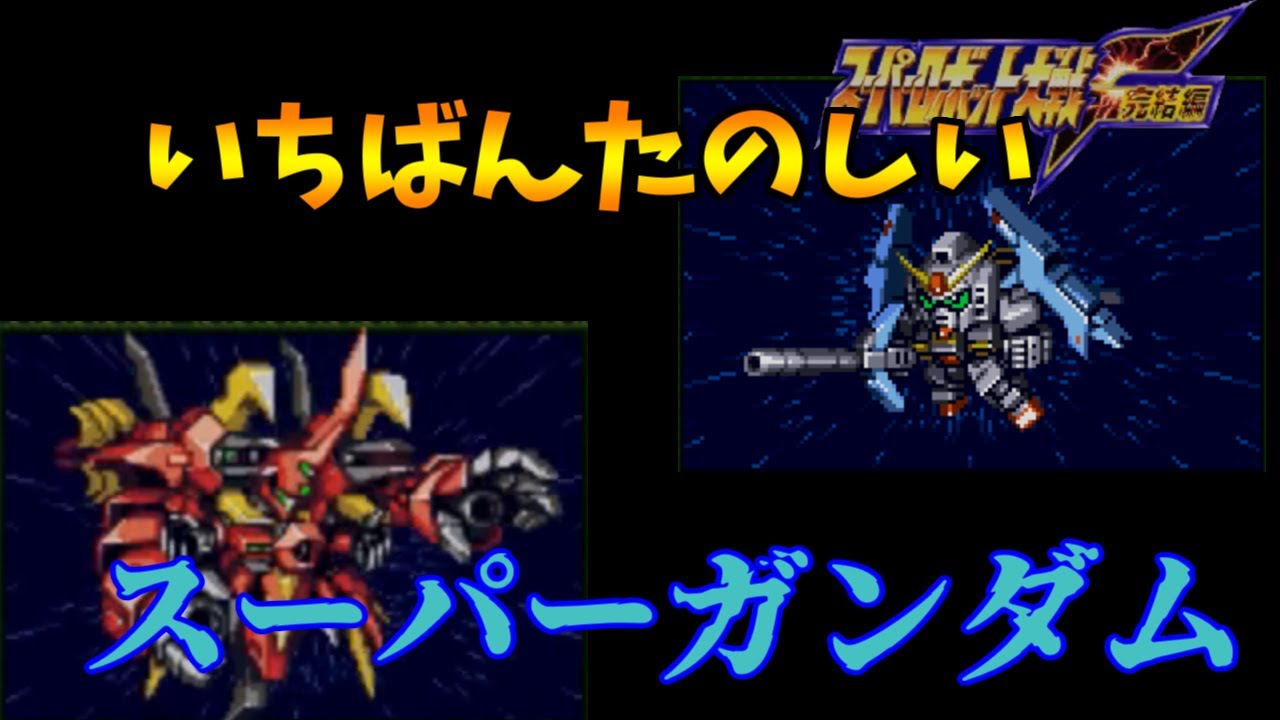 ずんだもんと学ぶいちばんたのしいスーパーガンダム【スパロボF】