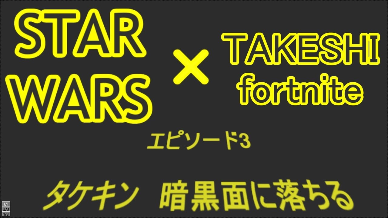 スターウォーズとコラボのフォートナイトを楽しも オープニング悩むわ Yayafa