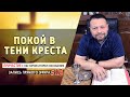 #19 Покой в тени креста  - Причастие с Игорем Косованом