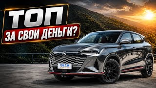 CHANGAN CS35 MAX 2026 Честный обзор