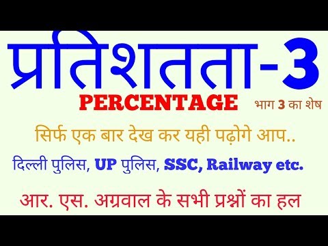 प्रतिशतता (Percentage): (भाग 3 का शेष )Anyone can solve this chapter