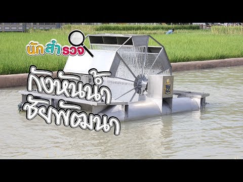 นักสำรวจ ตอน กังหันน้ำชัยพัฒนา แก้น้ำเสีย