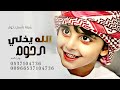 شيلة رقص حماسيه الله يخلي دحومي افخم شيله باسم دحومي 