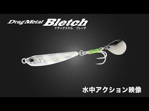サワラ専用ブレードジグ“ブレッチ”~水中アクション動画