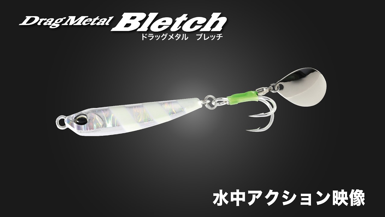 Drag Metal Bletch - SALT｜製品情報｜DUO International / ルアー