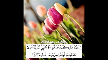 إن الله وملائكته يصلون على النبي - القارئ خالد الجليل