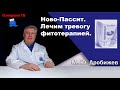 Ново-Пассит.  Лечим тревогу фитотерапией.