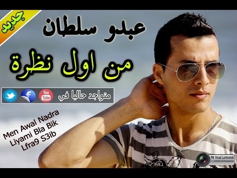 Men Awal Nadra - Abdo Soltan 2014 (Officiel Video Clip)