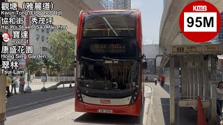 【一代宗師的隕落】九巴 KMB 95M 觀塘(雅麗道)Kwun Tong (Elegance Rd) 》翠林 Tsui Lam