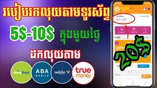 របៀបរកលុយតាមទូរស័ព្ទដៃ/ទទួល5$ទៅ10$ក្នុងមួយថ្ងៃ