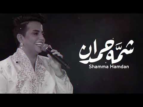 شمه حمدان 2017