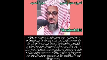 الشيخ سعود الشريم- سورة الحديد