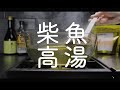 用百年老店的湯包煮出美味的柴魚高湯